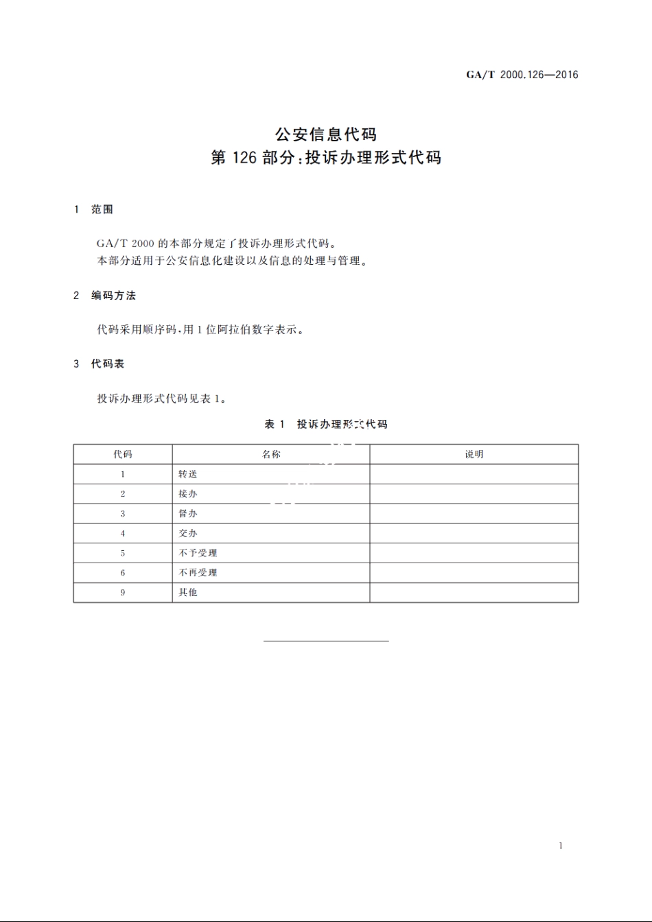 公安信息代码　第126部分：投诉办理形式代码 GAT 2000.126-2016.pdf_第3页