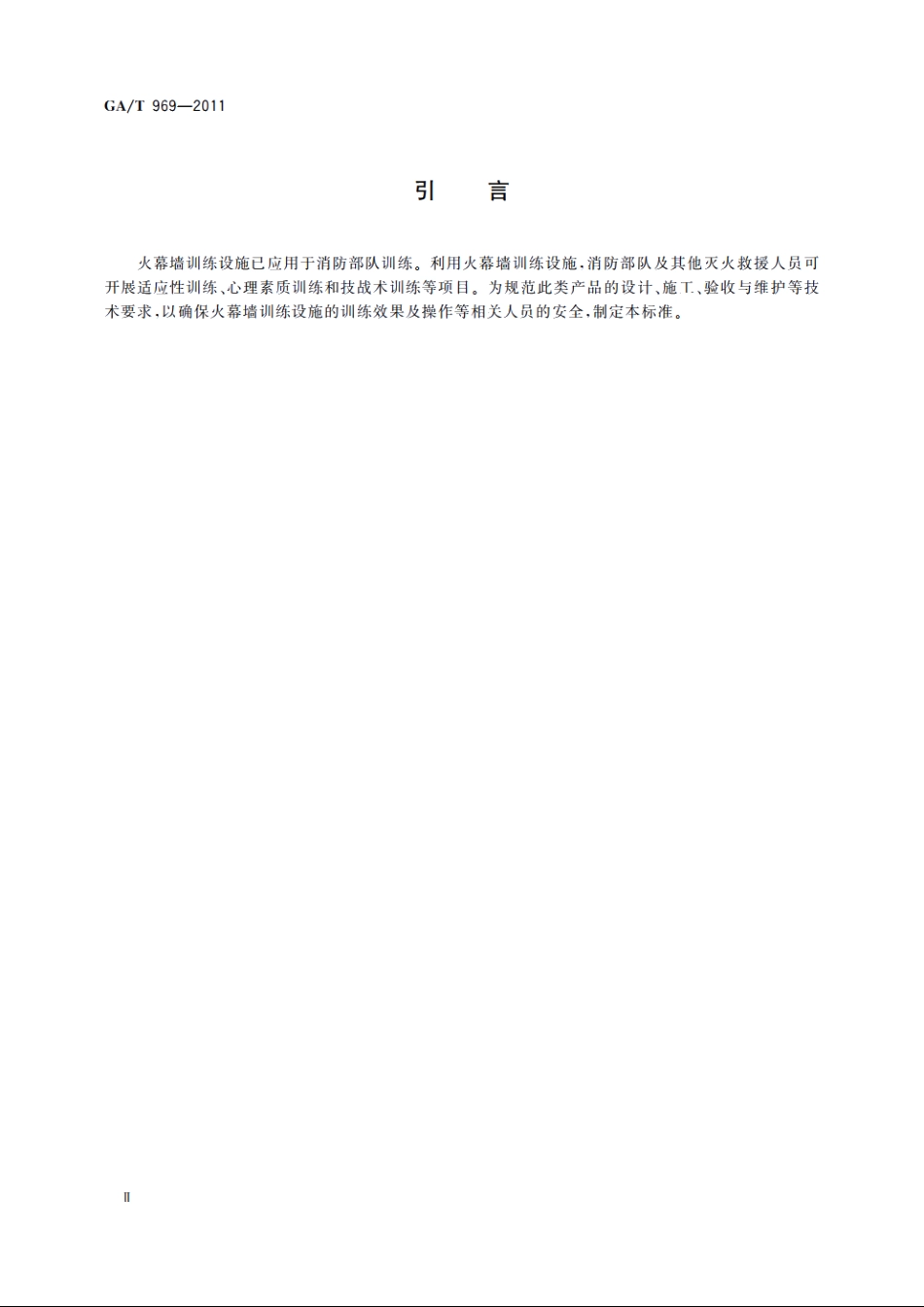 火幕墙训练设施技术要求 GAT 969-2011.pdf_第3页