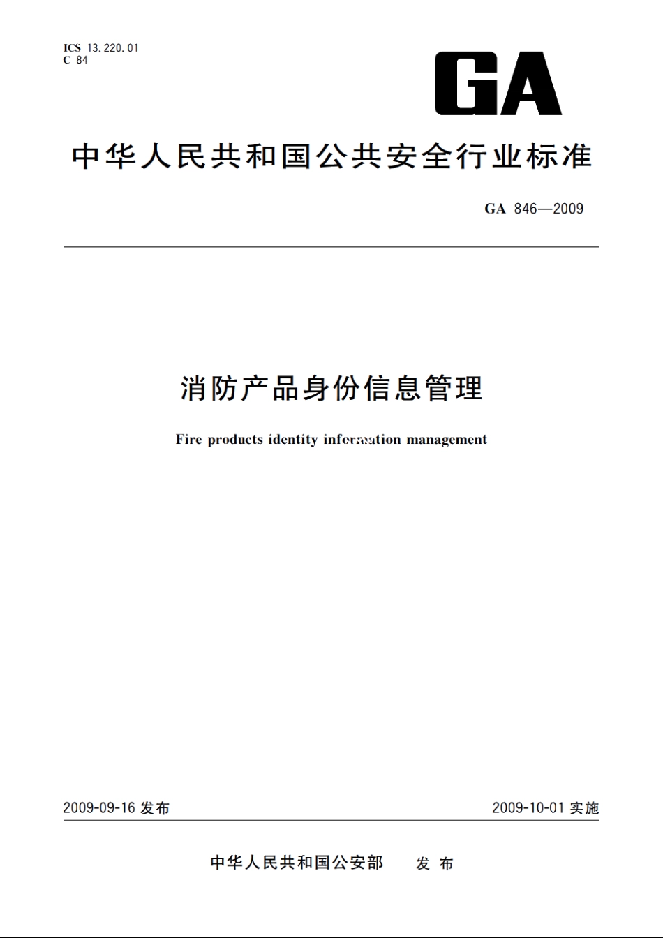 消防产品身份信息管理 GA 846-2009.pdf_第1页