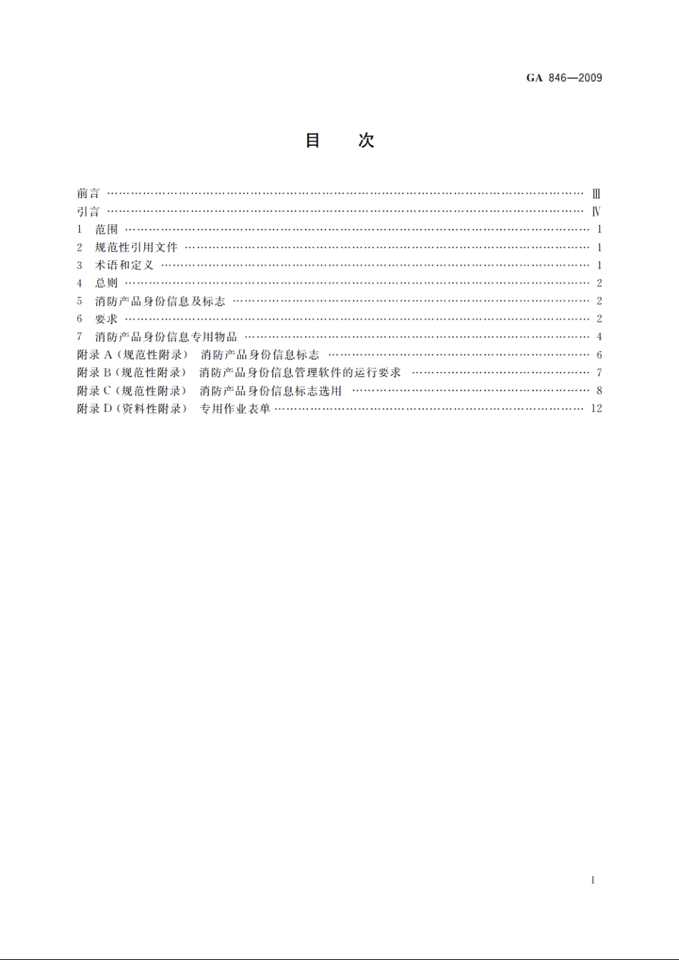 消防产品身份信息管理 GA 846-2009.pdf_第2页