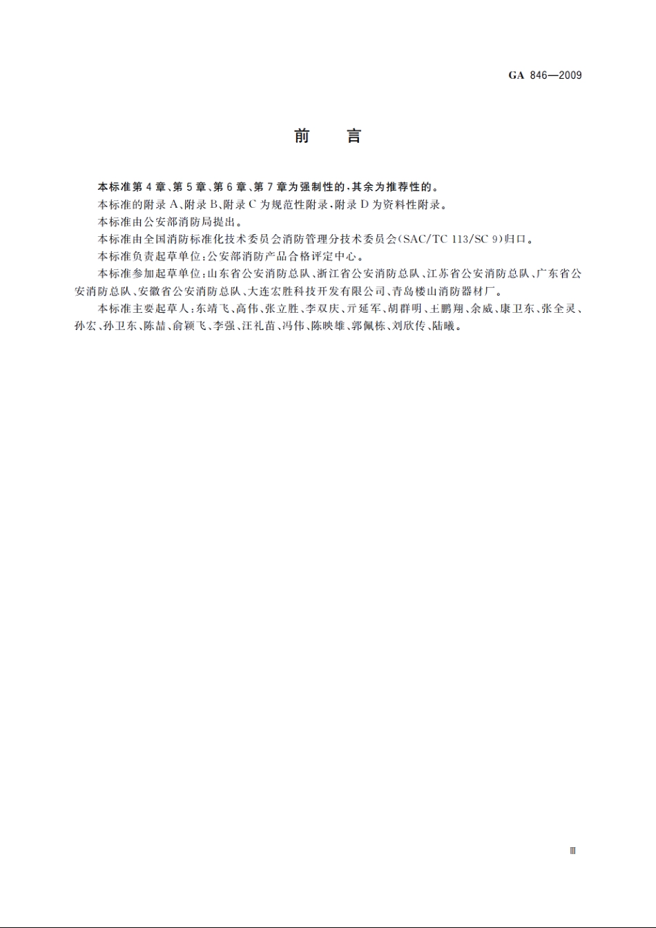 消防产品身份信息管理 GA 846-2009.pdf_第3页