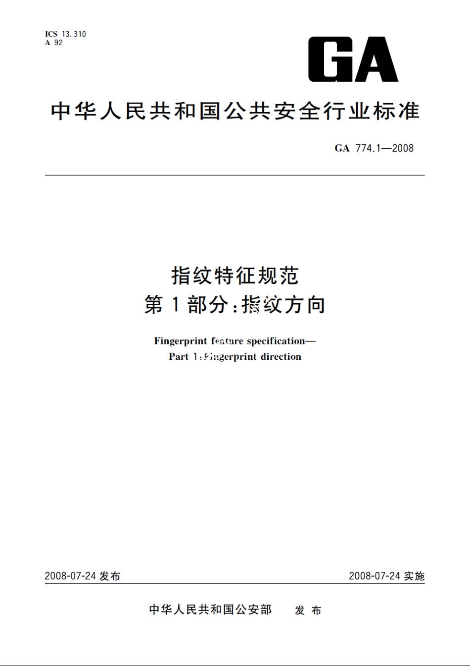 指纹特征规范　第1部分：指纹方向 GA 774.1-2008.pdf_第1页