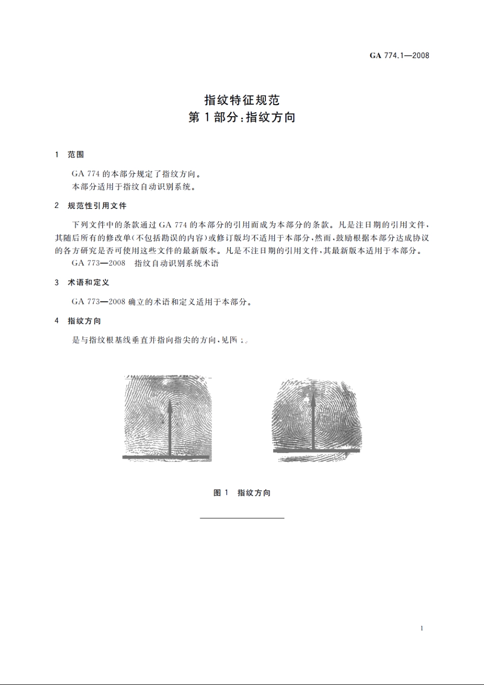 指纹特征规范　第1部分：指纹方向 GA 774.1-2008.pdf_第3页