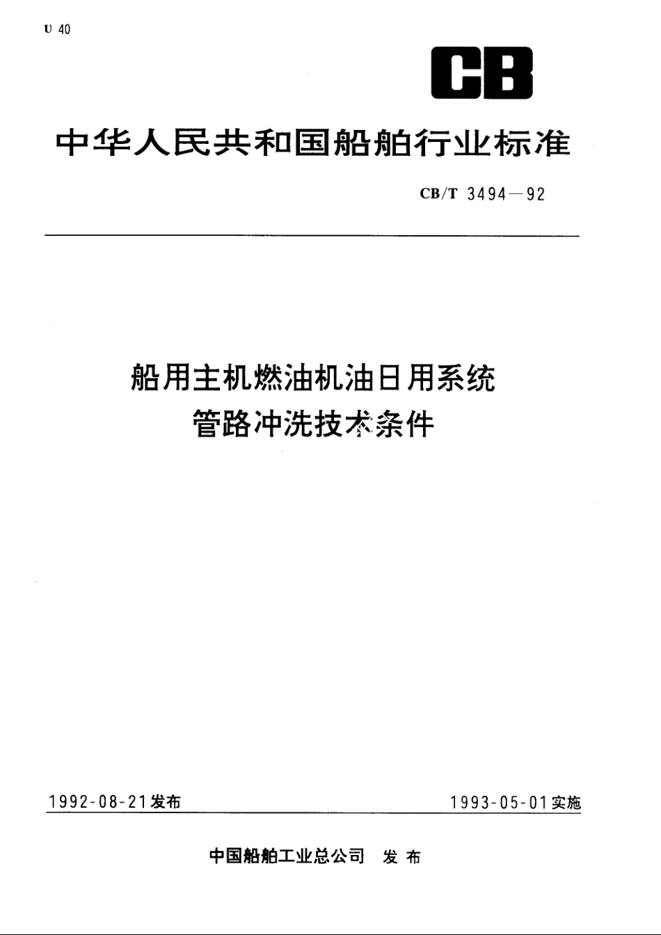 船用主机燃油机油日用系统管路冲洗技术条件 CBT 3494-1992.pdf_第1页