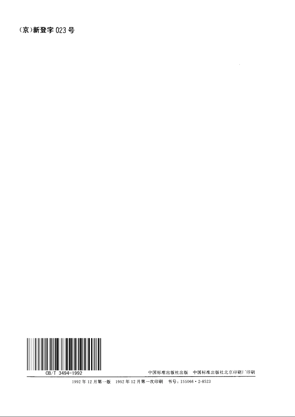 船用主机燃油机油日用系统管路冲洗技术条件 CBT 3494-1992.pdf_第2页