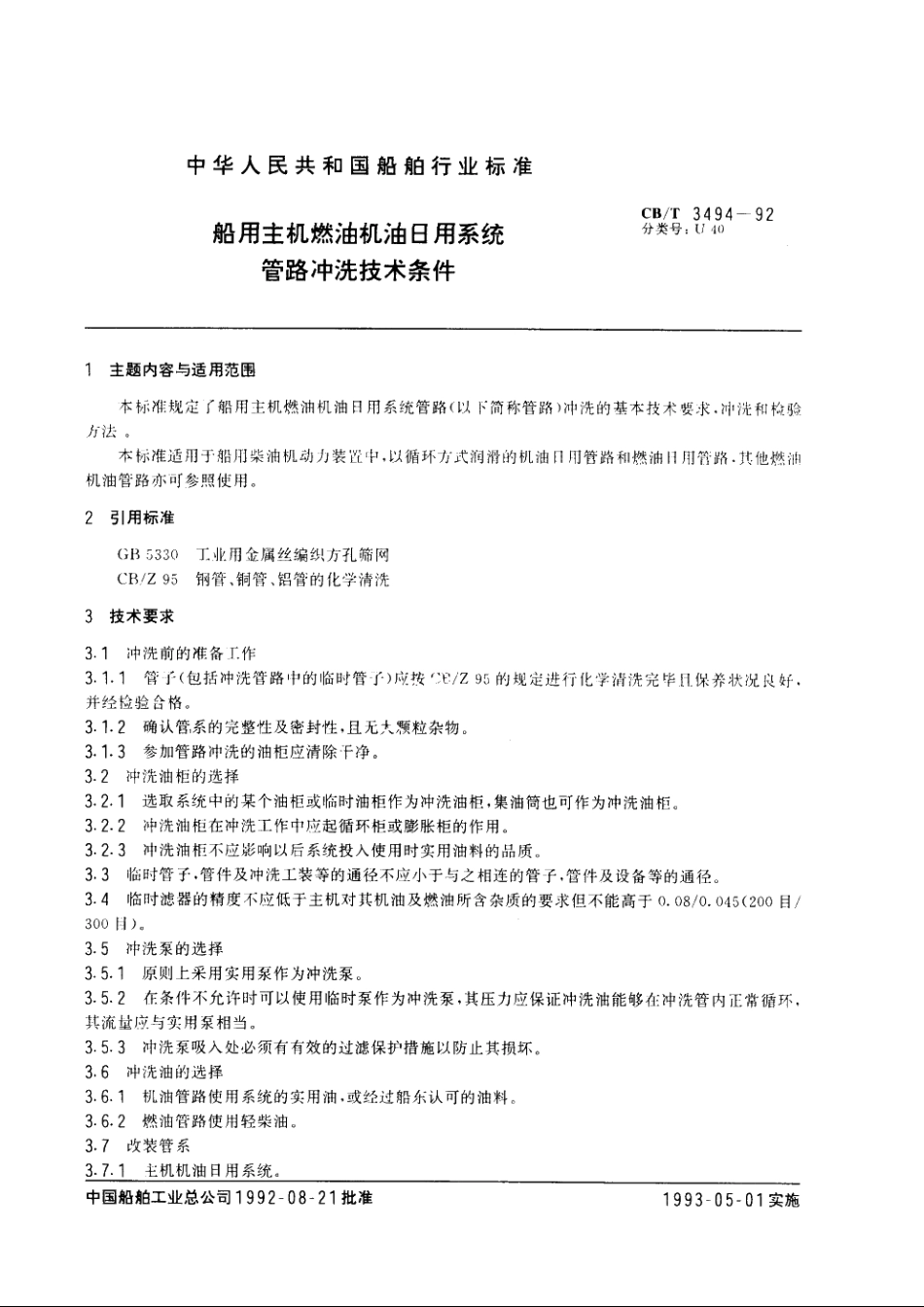 船用主机燃油机油日用系统管路冲洗技术条件 CBT 3494-1992.pdf_第3页
