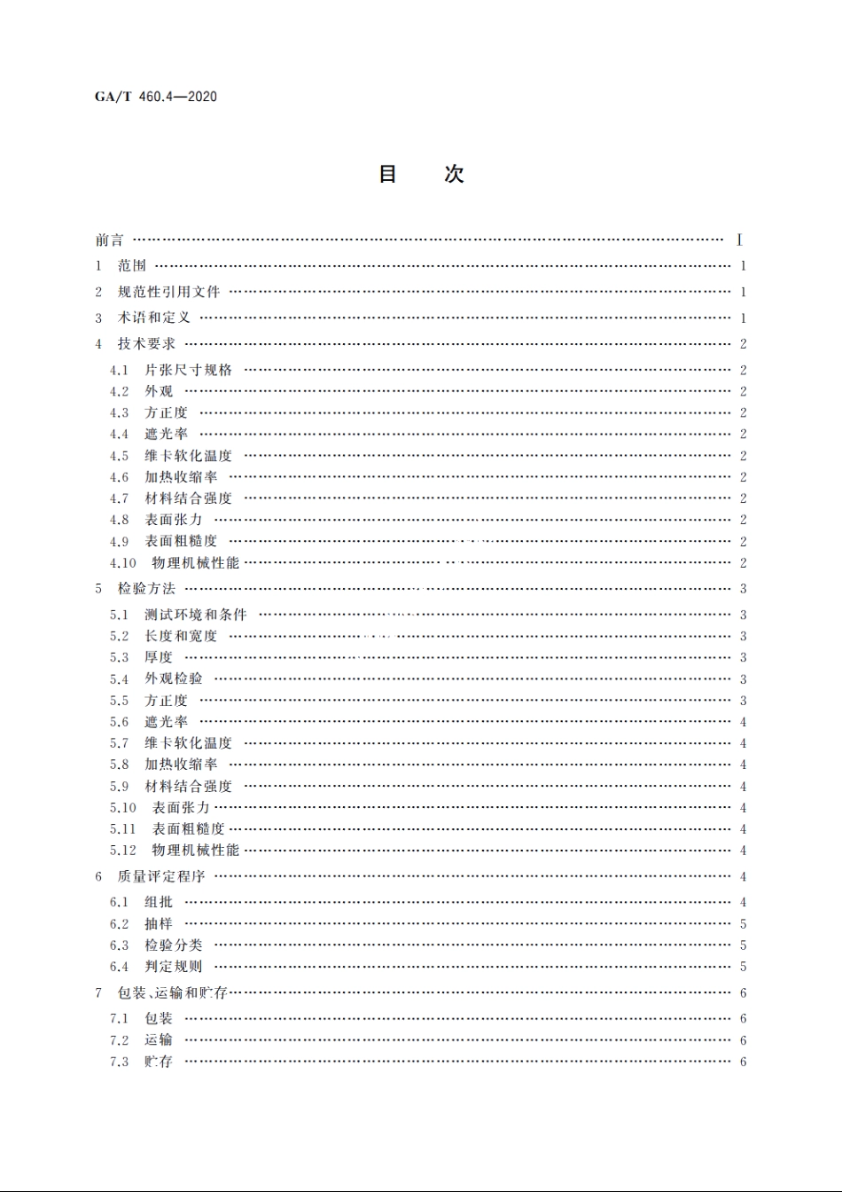 居民身份证卡体材料及打印薄膜技术规范　第4部分：制卡用模块、线圈承载层白色PETG薄膜 GAT 460.4-2020.pdf_第2页