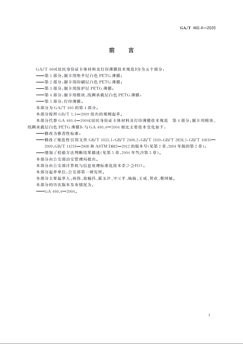 居民身份证卡体材料及打印薄膜技术规范　第4部分：制卡用模块、线圈承载层白色PETG薄膜 GAT 460.4-2020.pdf_第3页