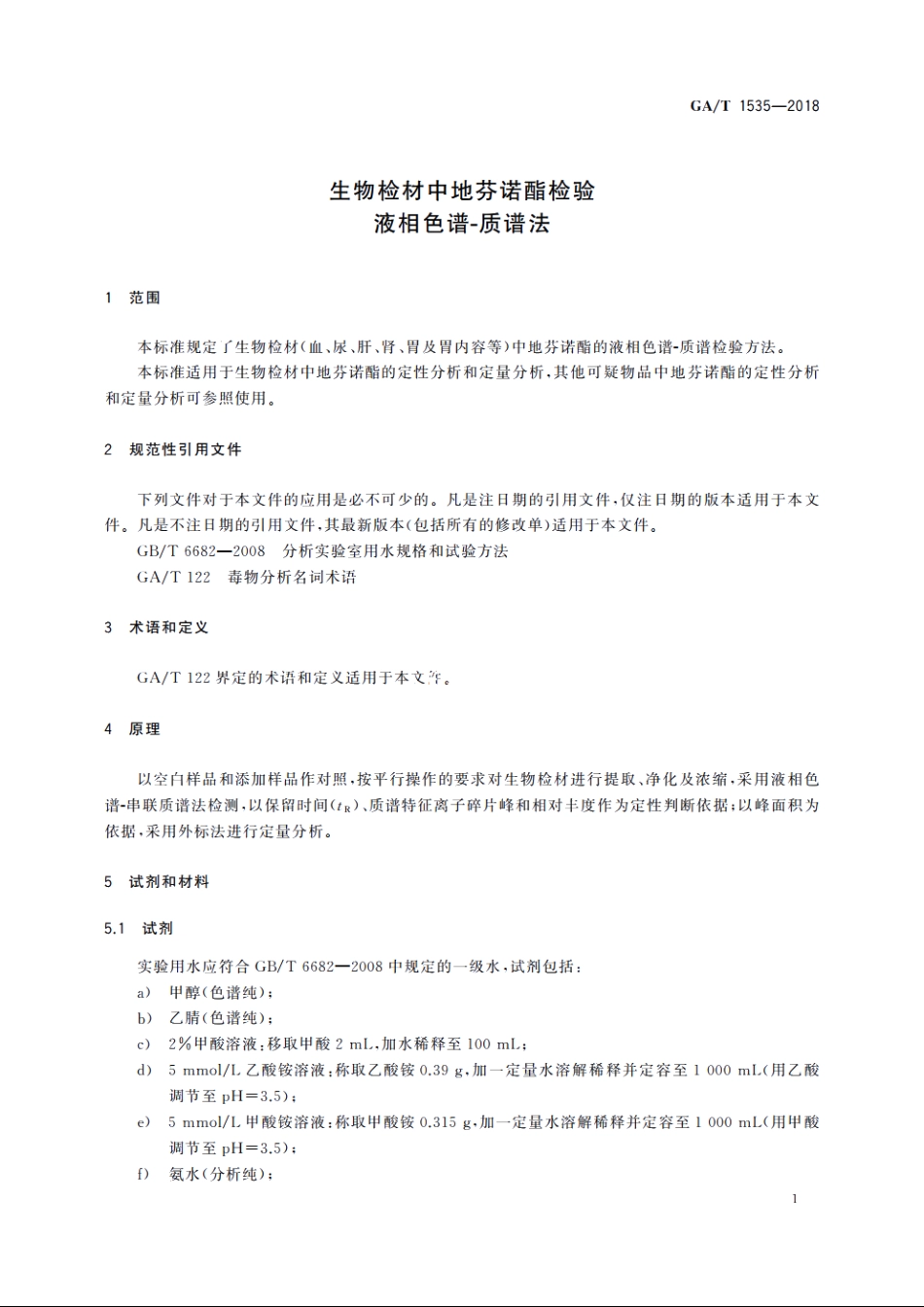 生物检材中地芬诺酯检验　液相色谱-质谱法 GAT 1535-2018.pdf_第3页