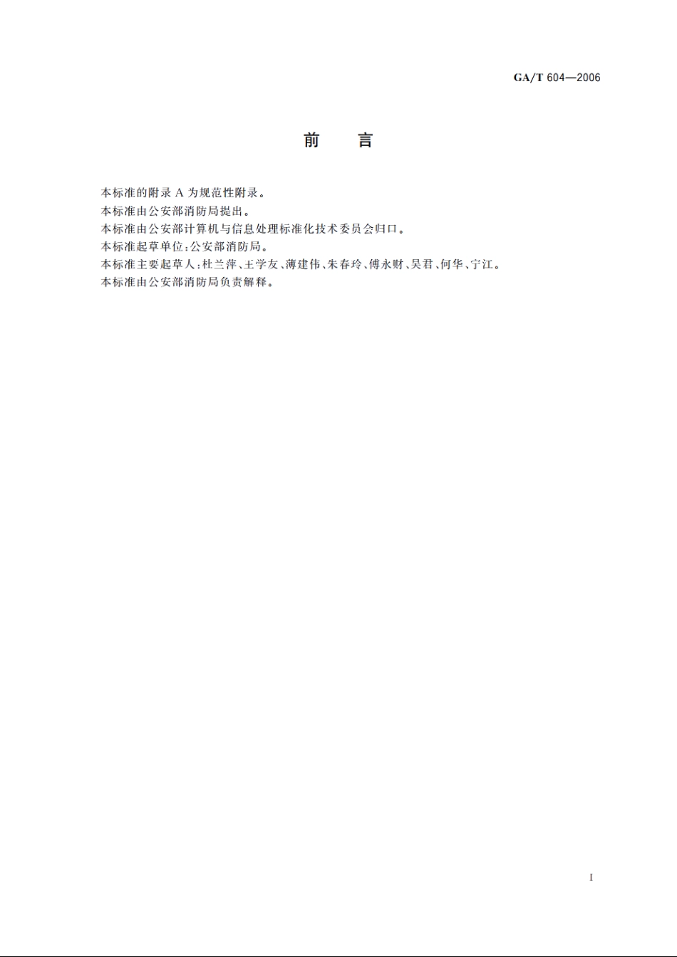 消防信息系统技术框架结构 GAT 604-2006.pdf_第2页