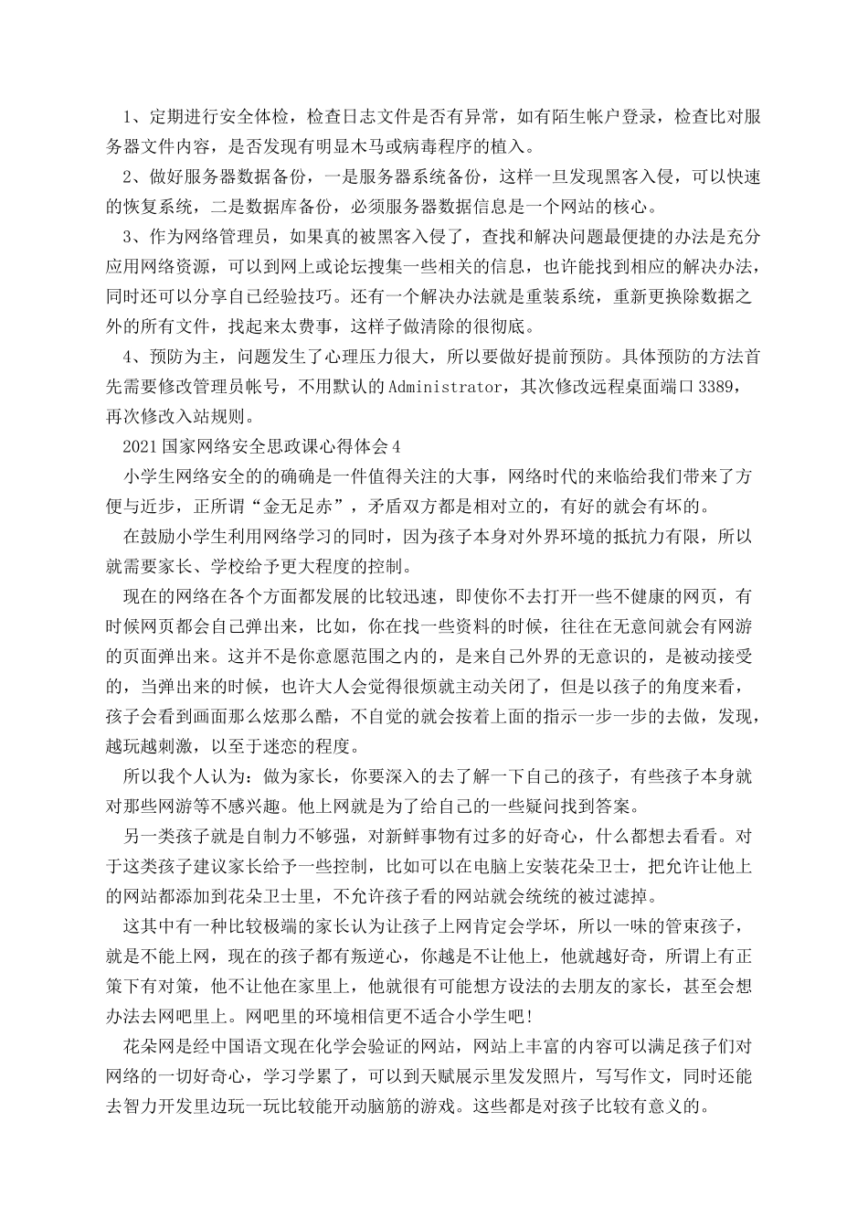 国家网络安全思政课心得体会.docx_第3页