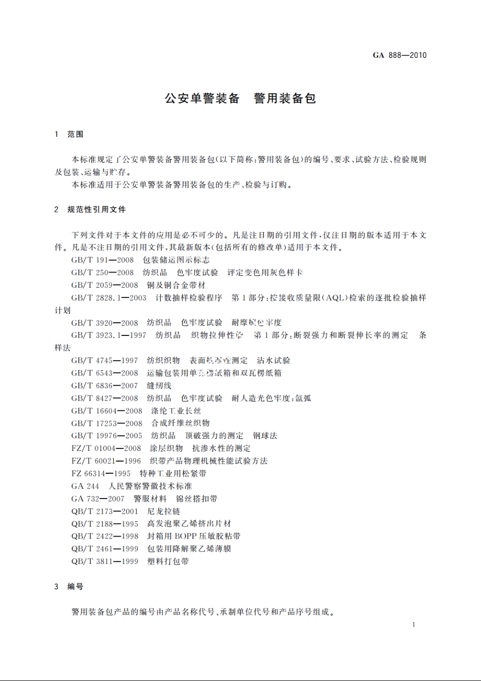 公安单警装备　警用装备包 GA 888-2010.pdf_第3页