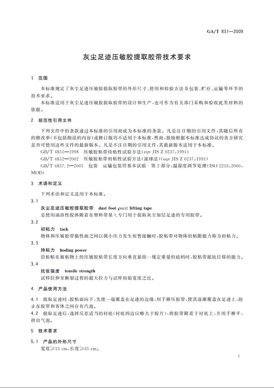灰尘足迹压敏胶提取胶带技术要求 GAT 831-2009.pdf_第3页