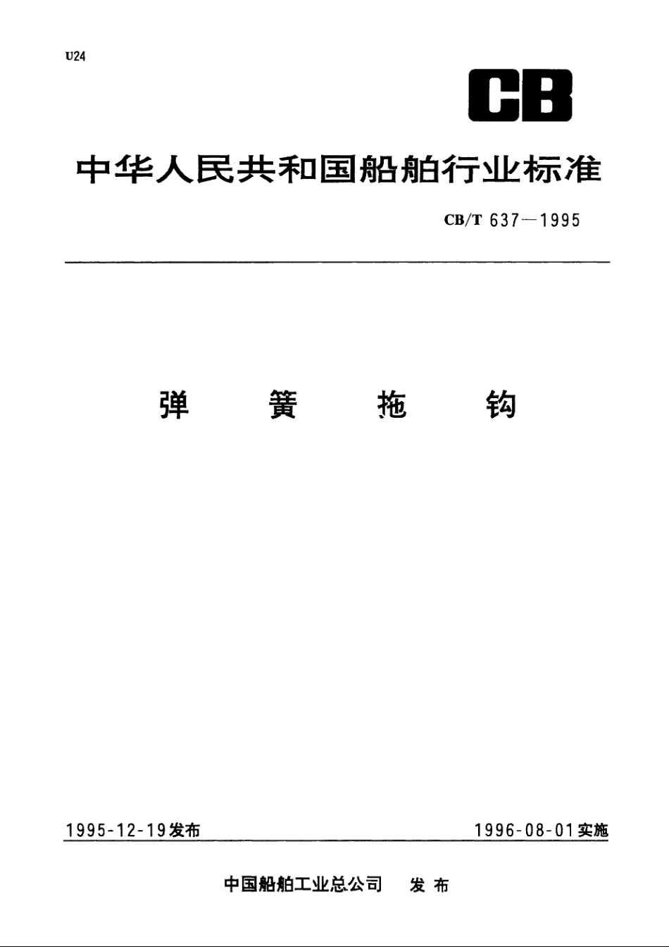 弹簧拖钩 CBT 637-1995.pdf_第1页
