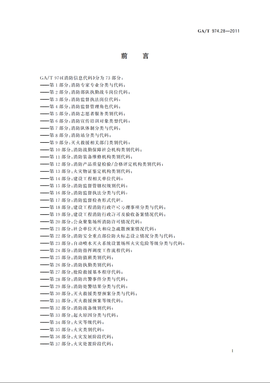 消防信息代码　第28部分：消防出警事件分类与代码 GAT 974.28-2011.pdf_第3页