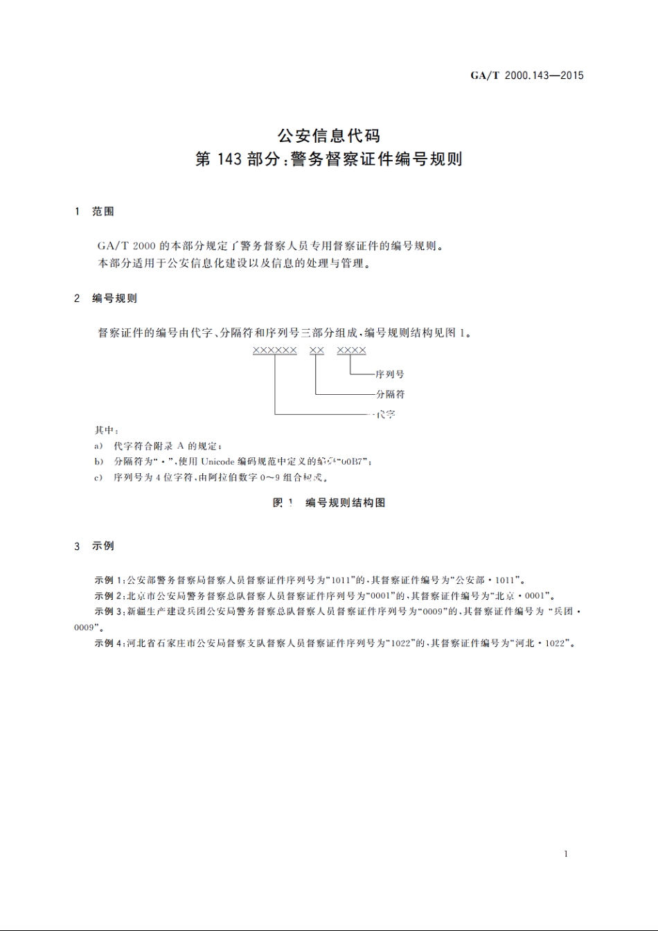 公安信息代码　第143部分：警务督察证件编号规则 GAT 2000.143-2015.pdf_第3页