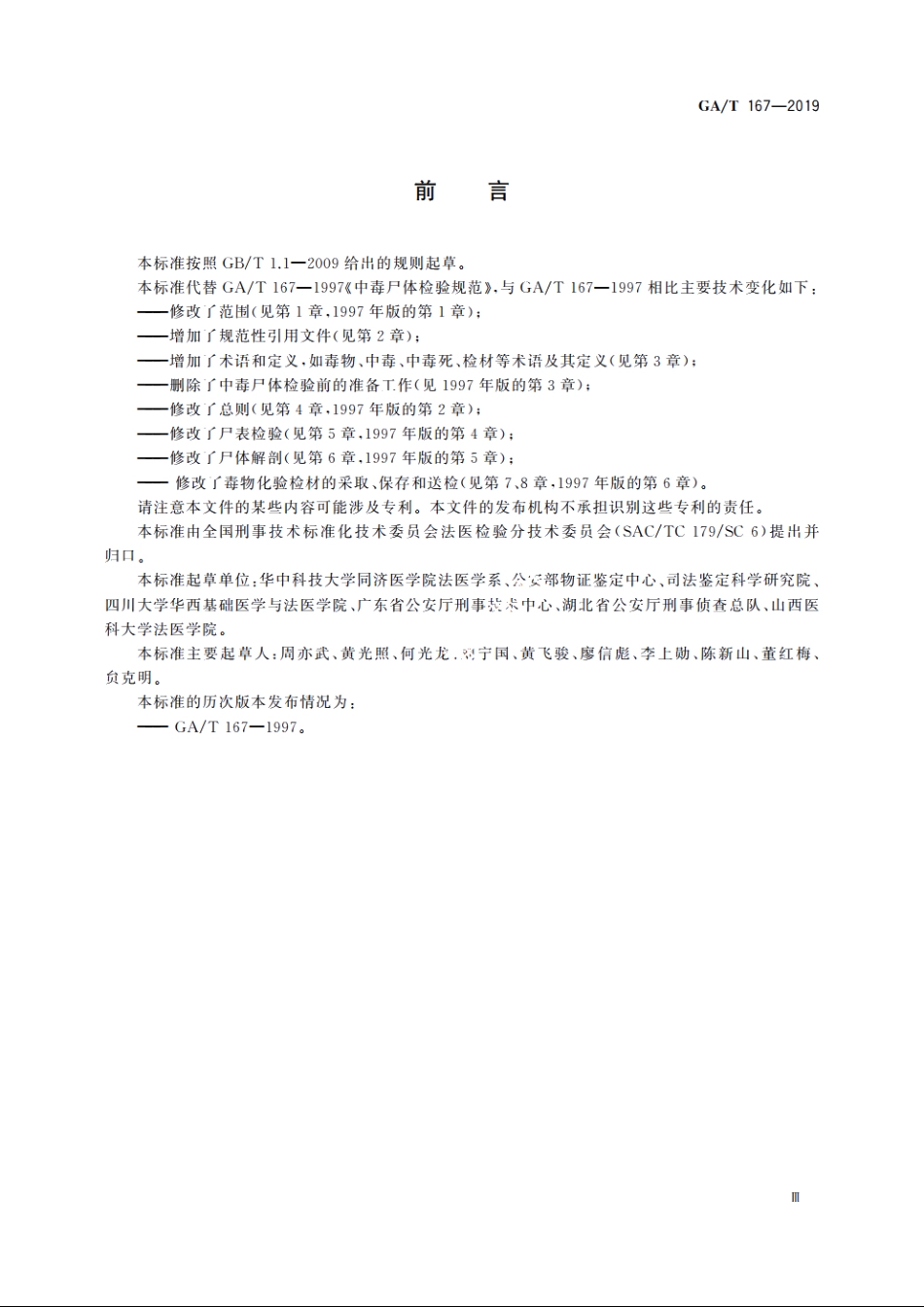 法医学　中毒尸体检验规范 GAT 167-2019.pdf_第3页