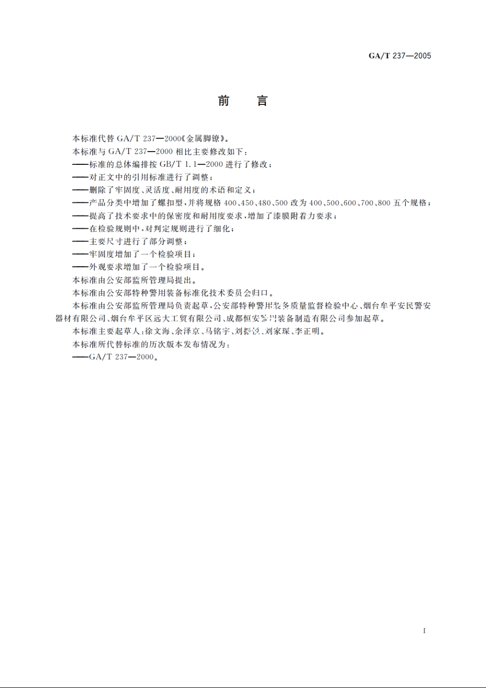 金属脚镣 GAT 237-2005.pdf_第2页