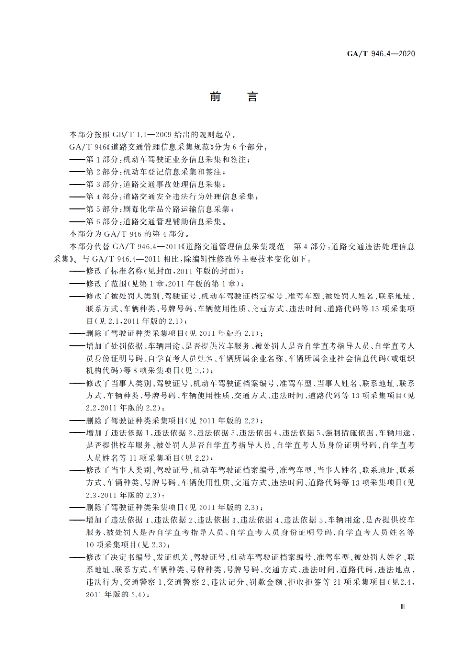 道路交通管理信息采集规范　第4部分：道路交通安全违法行为处理信息采集 GAT 946.4-2020.pdf_第3页