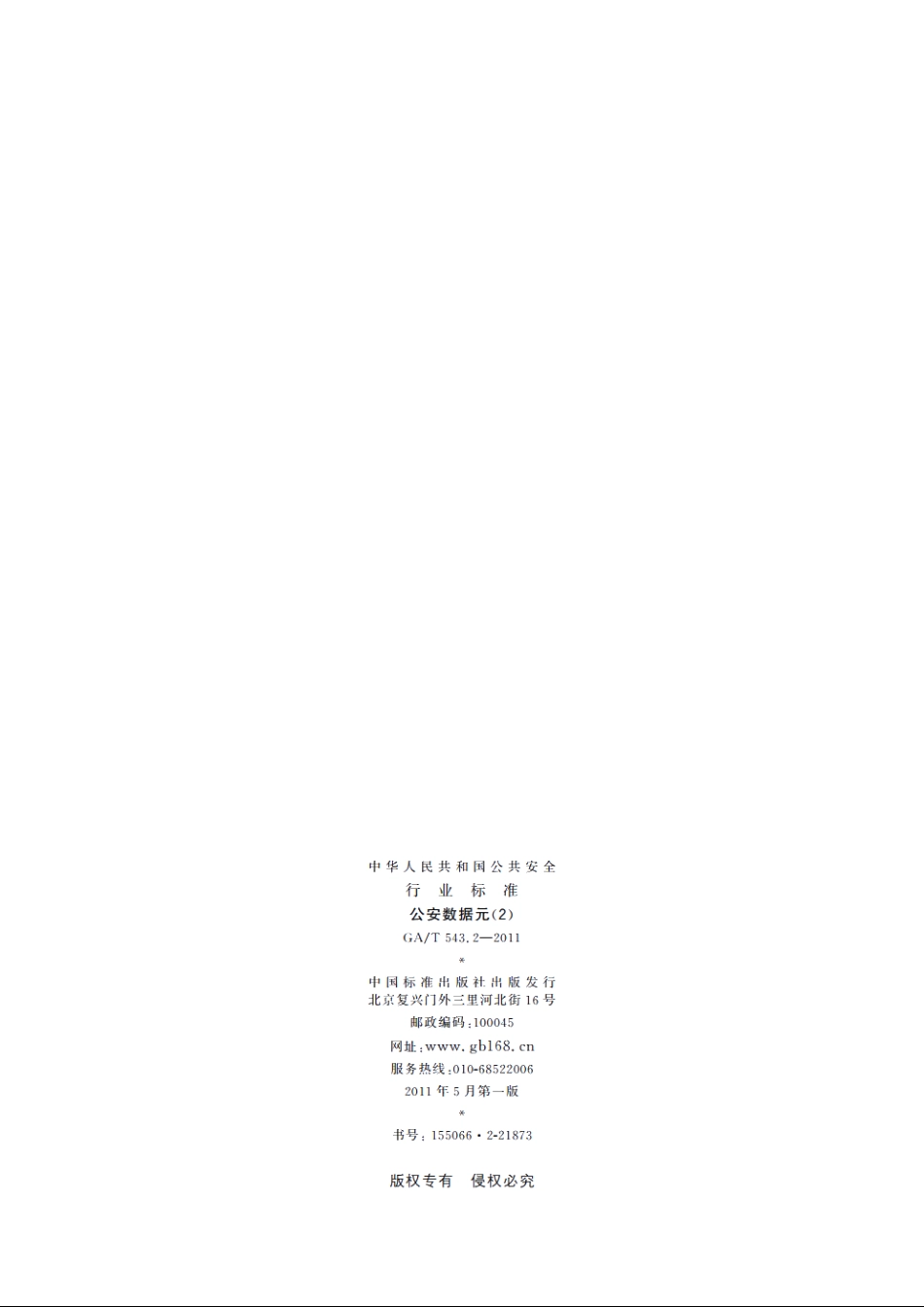 公安数据元(2) GAT 543.2-2011.pdf_第2页