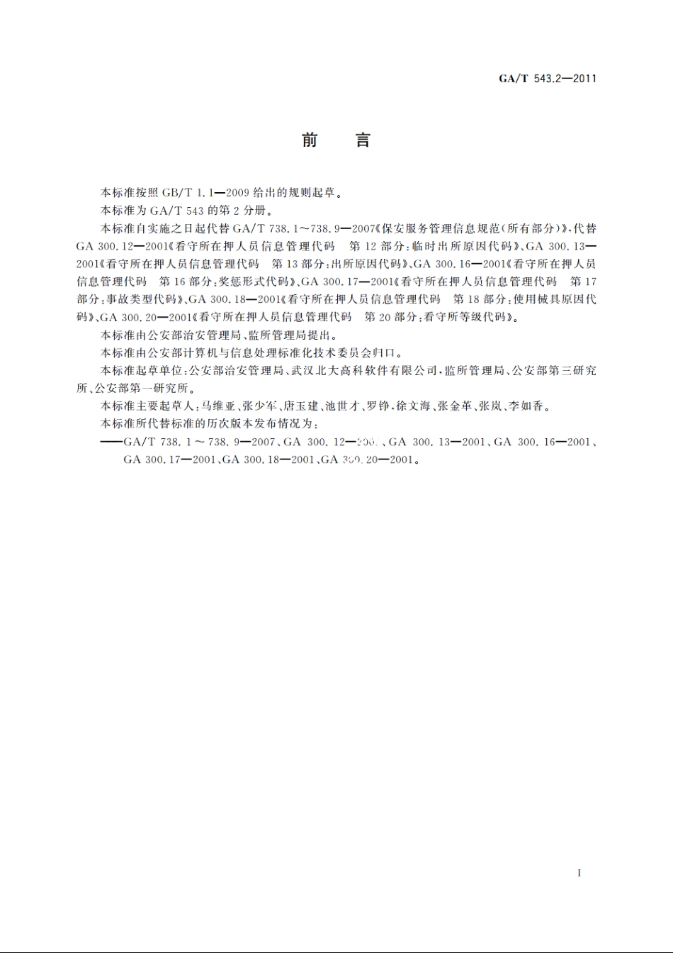 公安数据元(2) GAT 543.2-2011.pdf_第3页