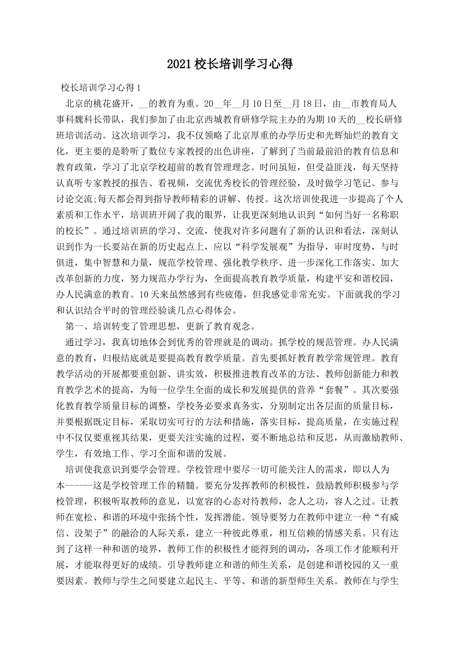 2021校长培训学习心得 (1).docx_第1页