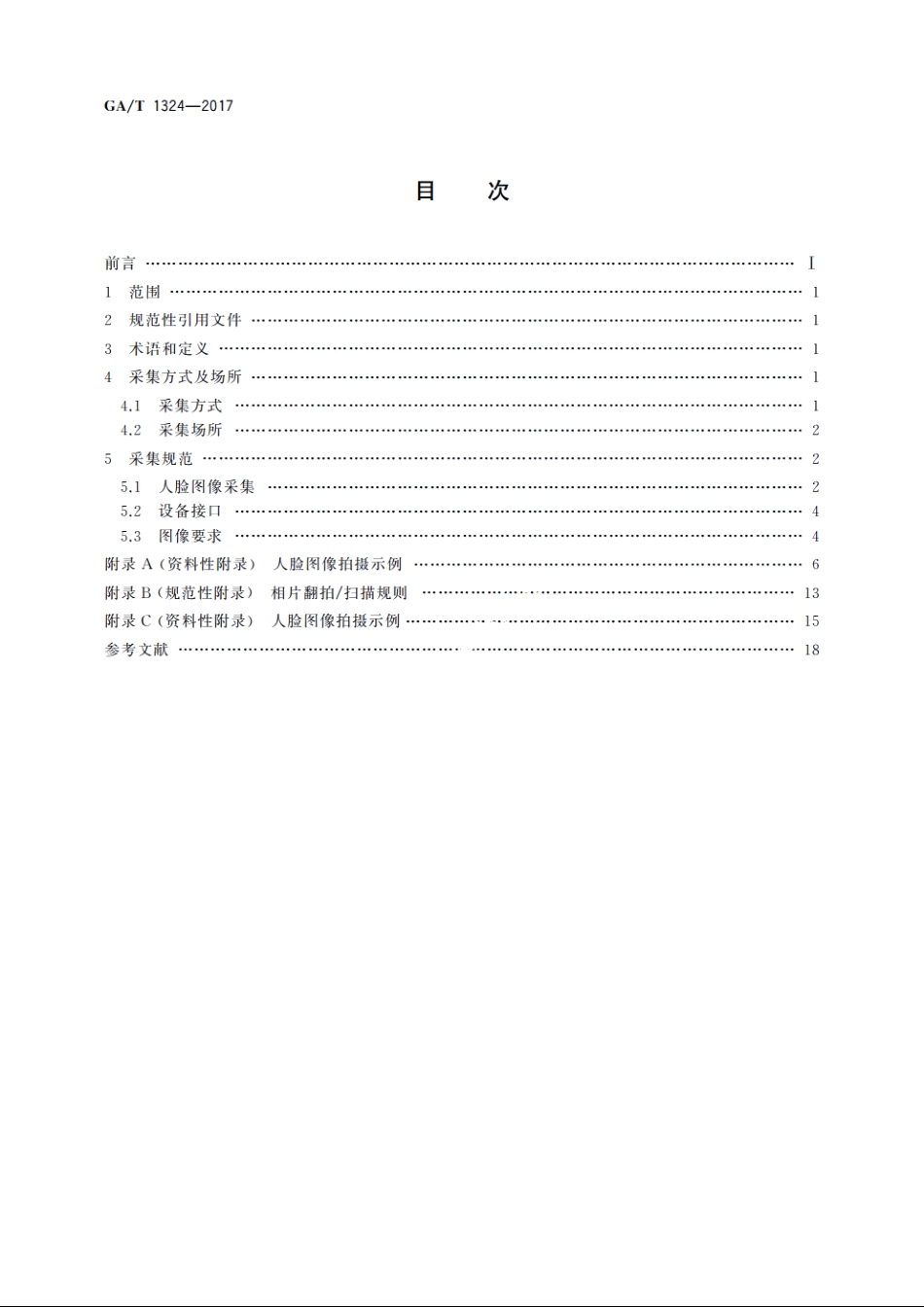 安全防范　人脸识别应用　静态人脸图像采集规范 GAT 1324-2017.pdf_第2页