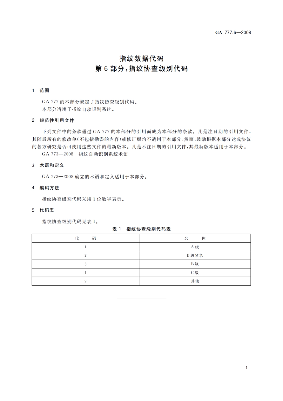 指纹数据代码　第6部分：指纹协查级别代码 GA 777.6-2008.pdf_第3页