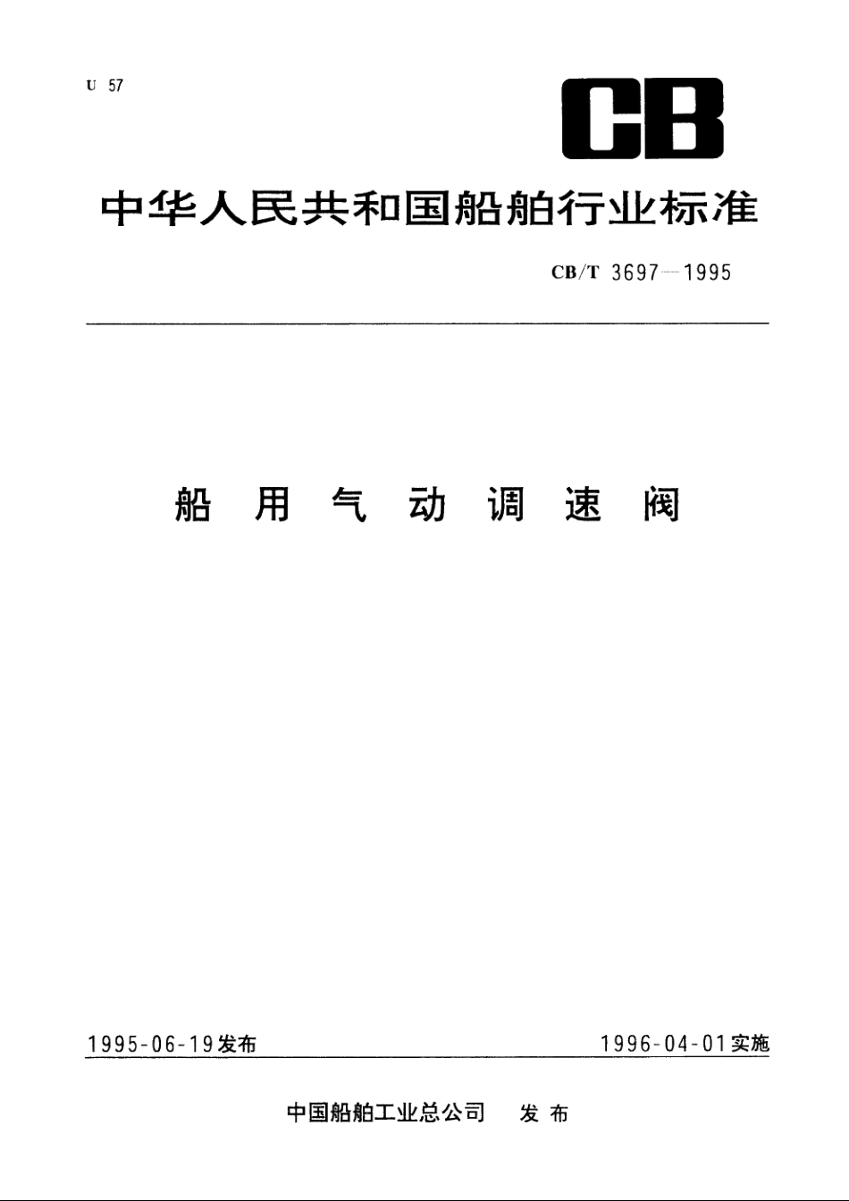 船用气动调速阀 CBT 3697-1995.pdf_第1页