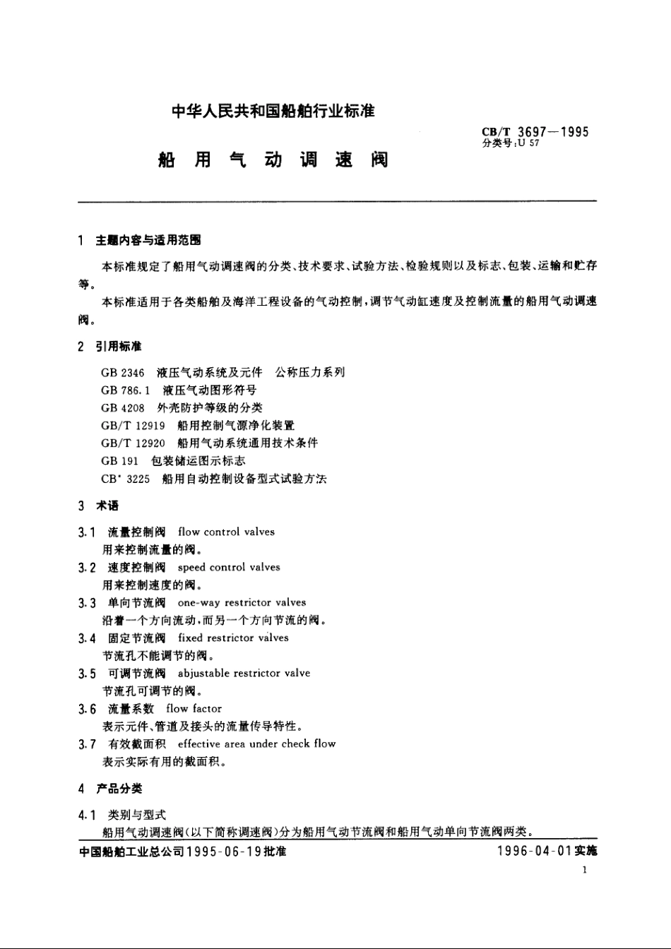 船用气动调速阀 CBT 3697-1995.pdf_第2页