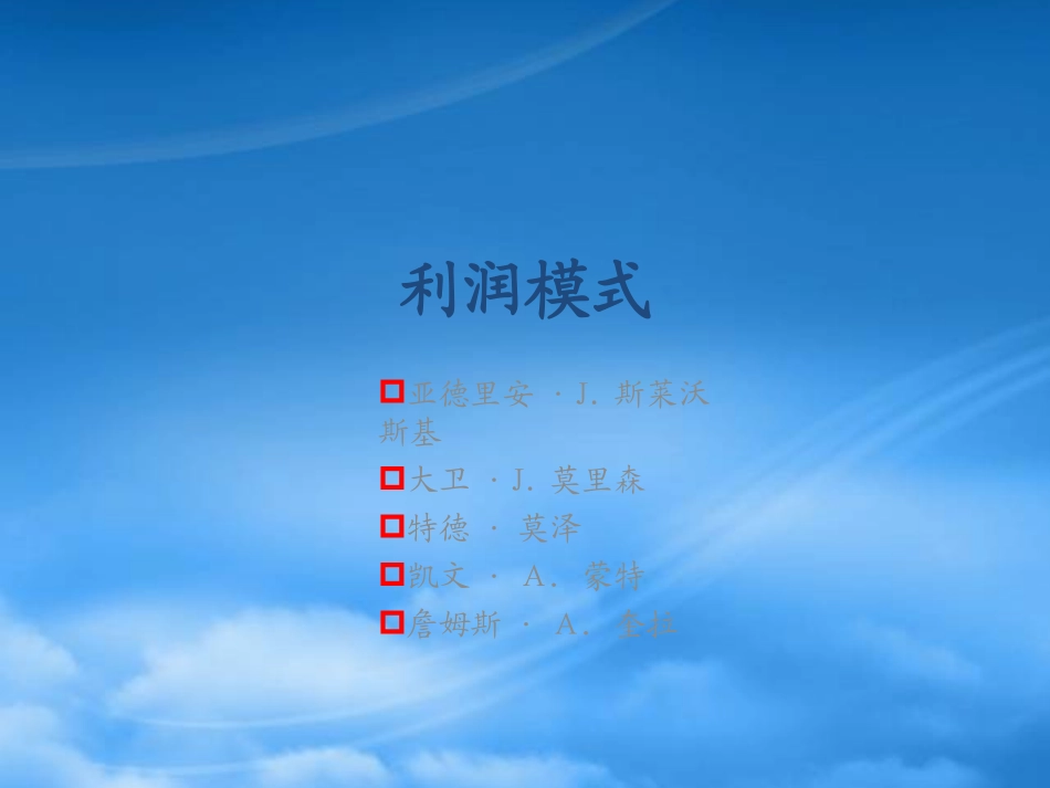 [精选]利润模式--盈利模式--很好.pptx_第1页