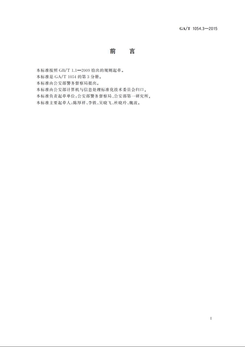 公安数据元限定词(3) GAT 1054.3-2015.pdf_第2页