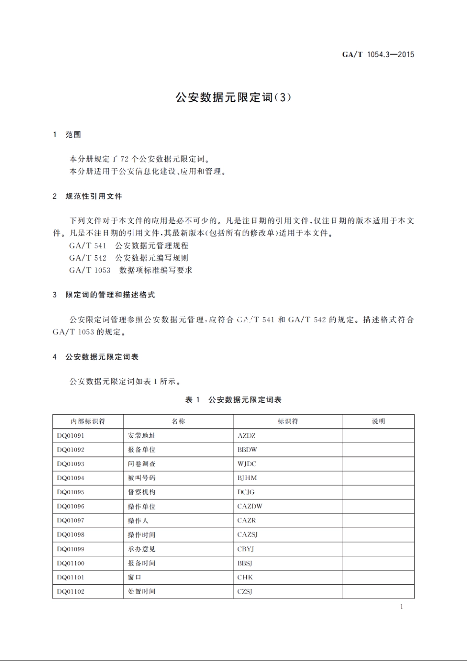 公安数据元限定词(3) GAT 1054.3-2015.pdf_第3页