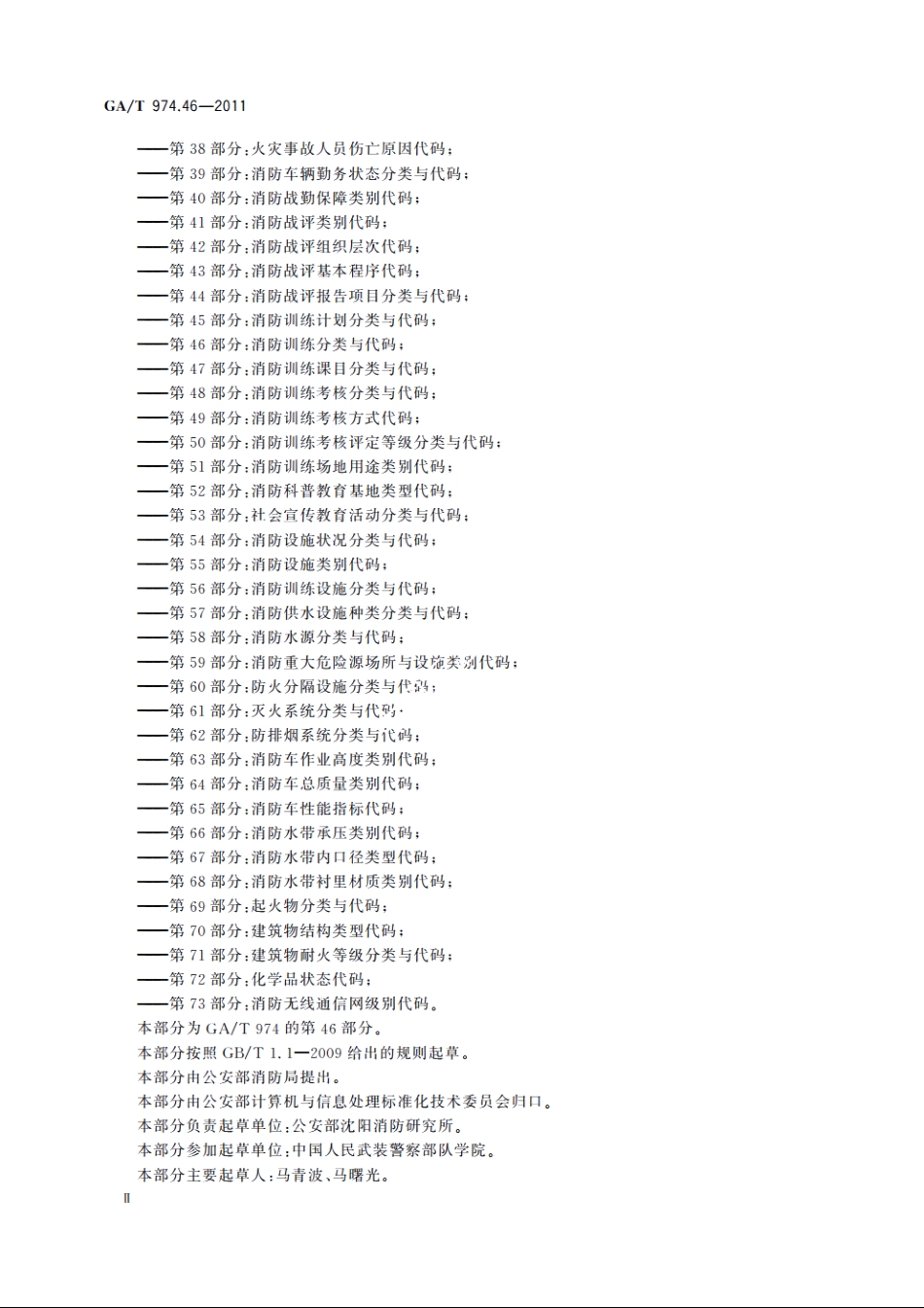 消防信息代码　第46部分：消防训练分类与代码 GAT 974.46-2011.pdf_第3页