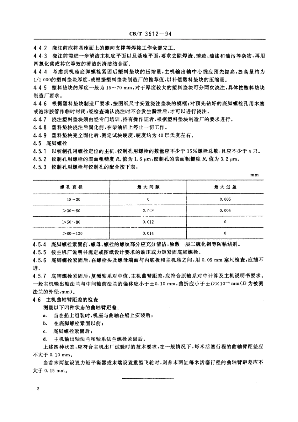 柴油机主机整机安装质量要求 CBT 3612-1994.pdf_第3页