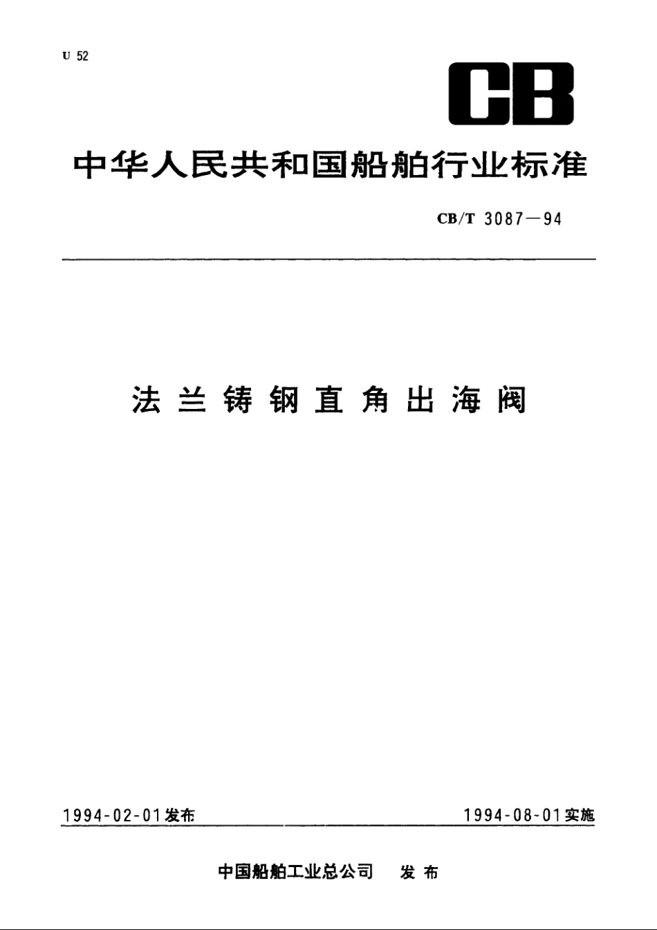 法兰铸钢直角出海阀 CBT 3087-1994.pdf_第1页