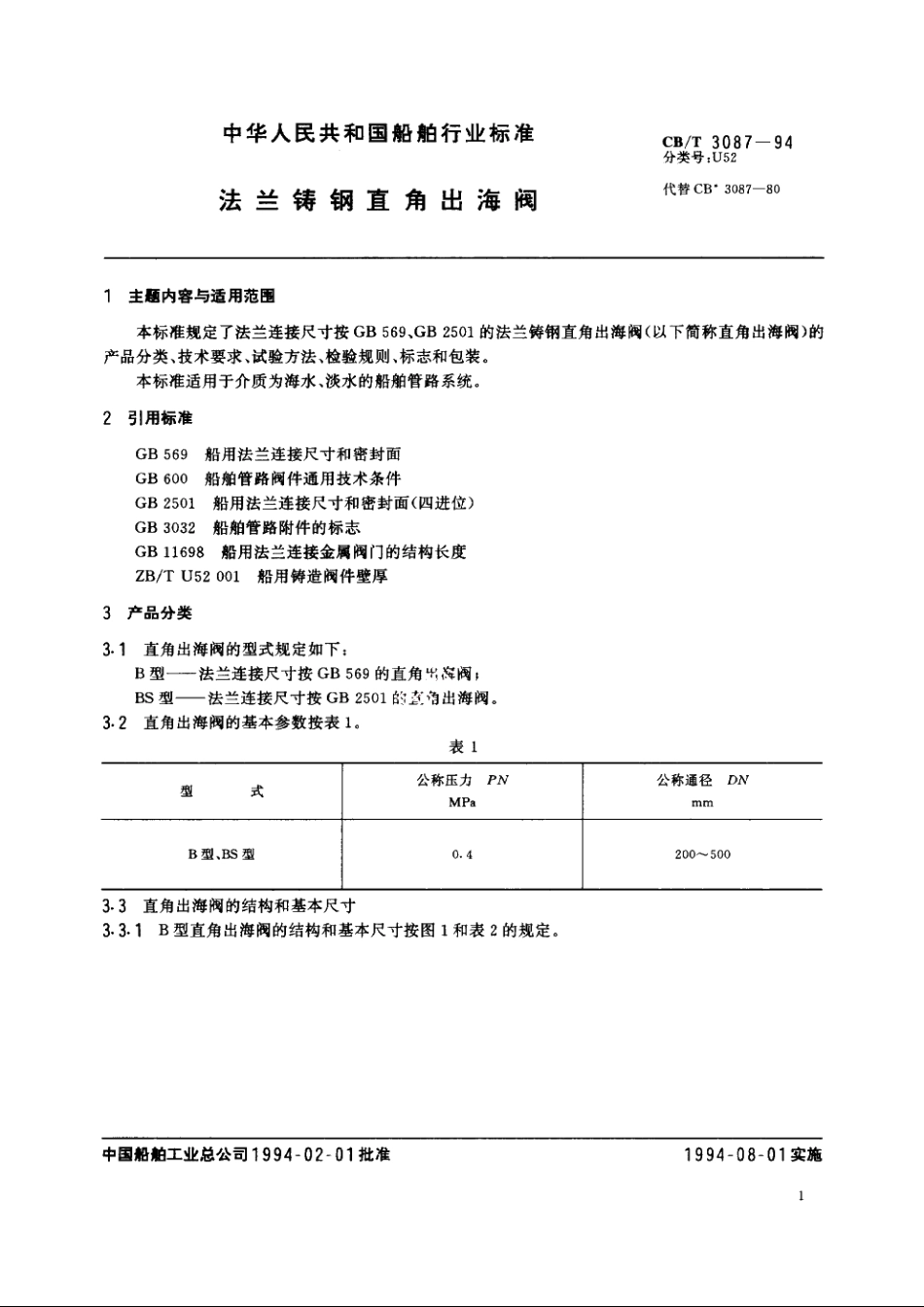 法兰铸钢直角出海阀 CBT 3087-1994.pdf_第2页