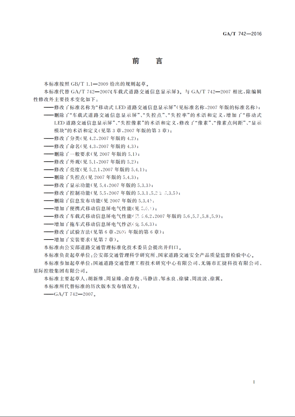 移动式LED道路交通信息显示屏 GAT 742-2016.pdf_第2页