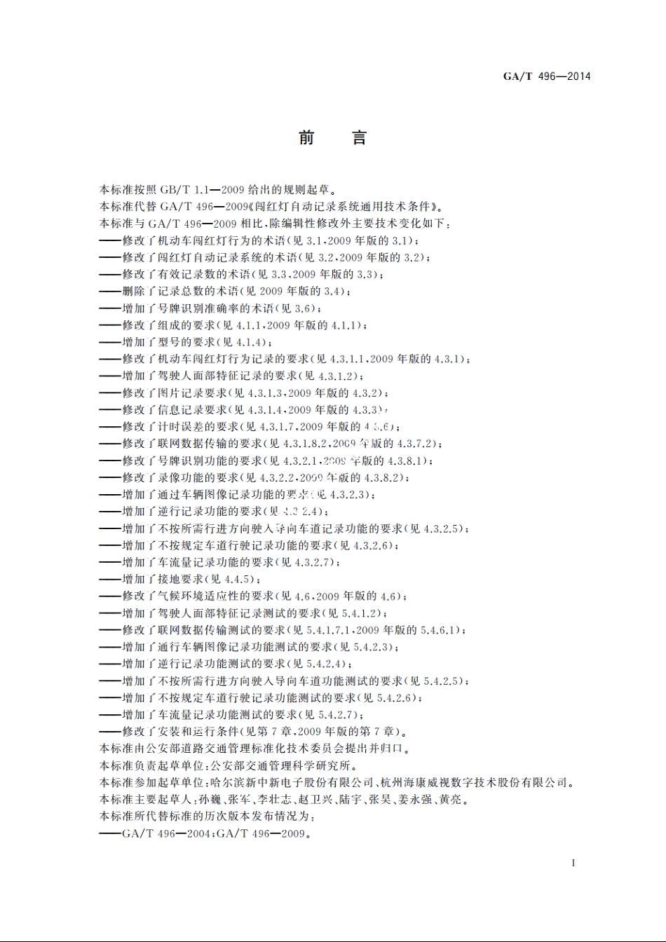 闯红灯自动记录系统通用技术条件 GAT 496-2014.pdf_第2页