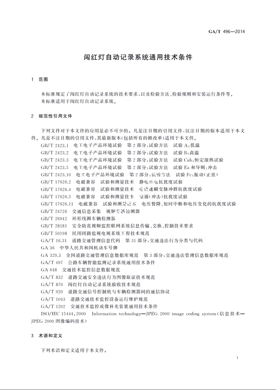 闯红灯自动记录系统通用技术条件 GAT 496-2014.pdf_第3页