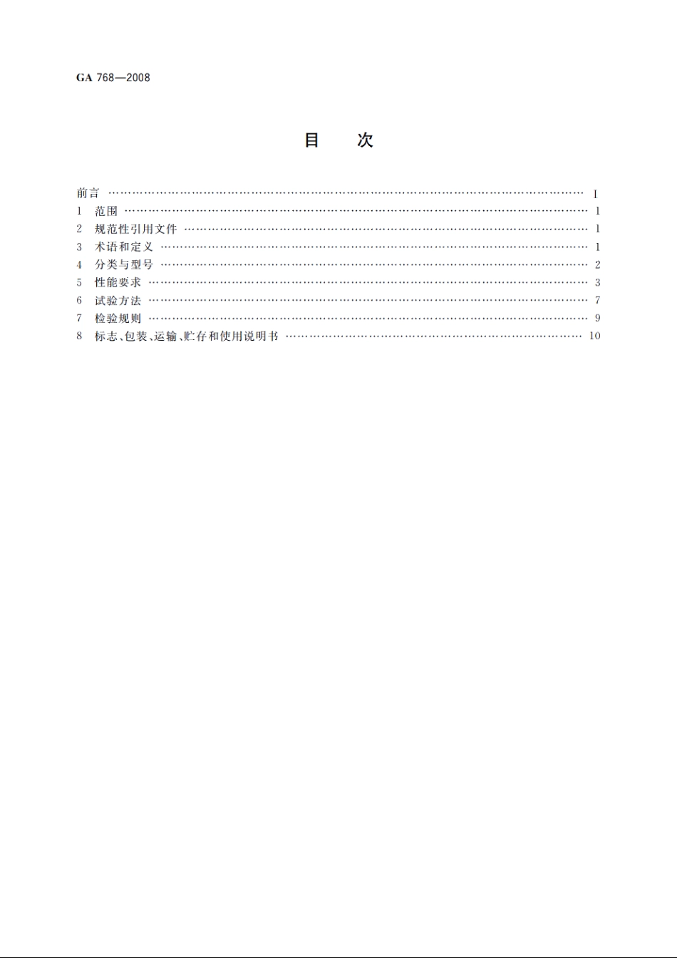 消防摩托车 GA 768-2008.pdf_第2页