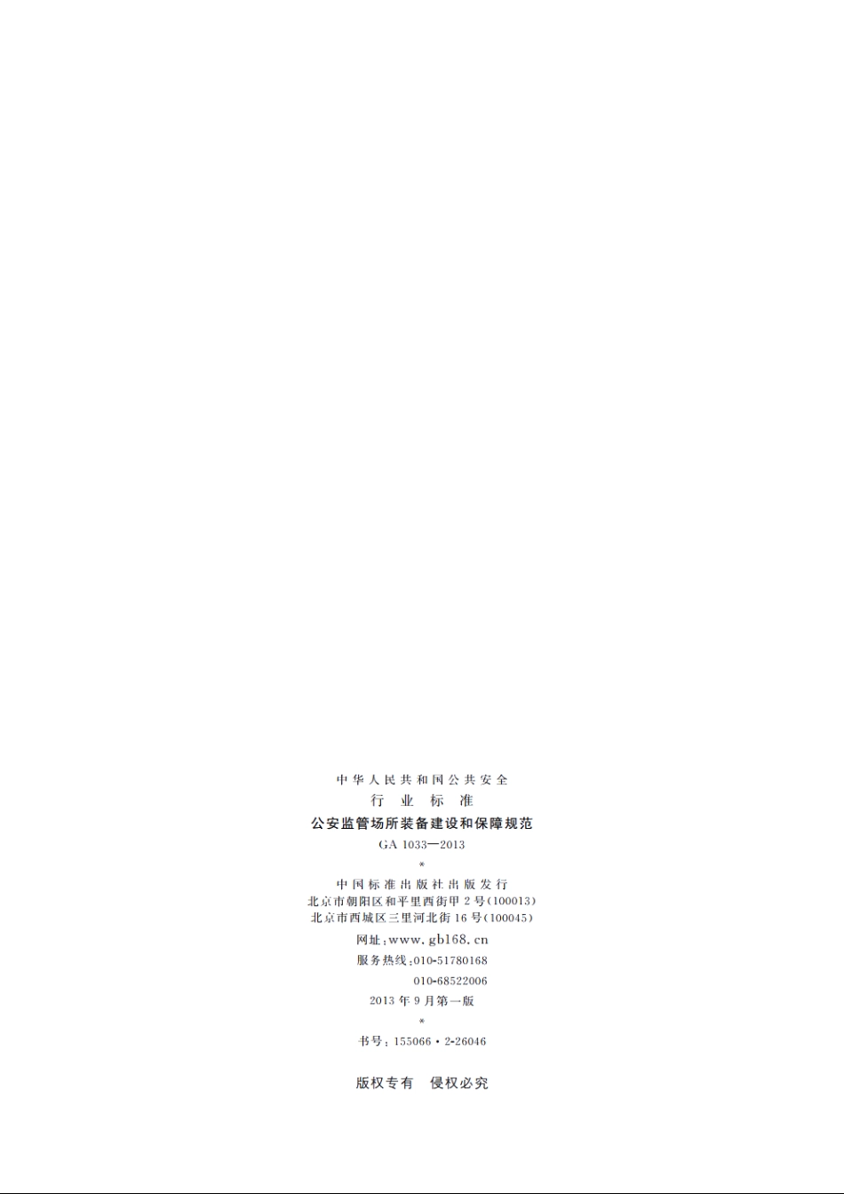公安监管场所装备建设和保障规范 GA 1033-2013.pdf_第2页