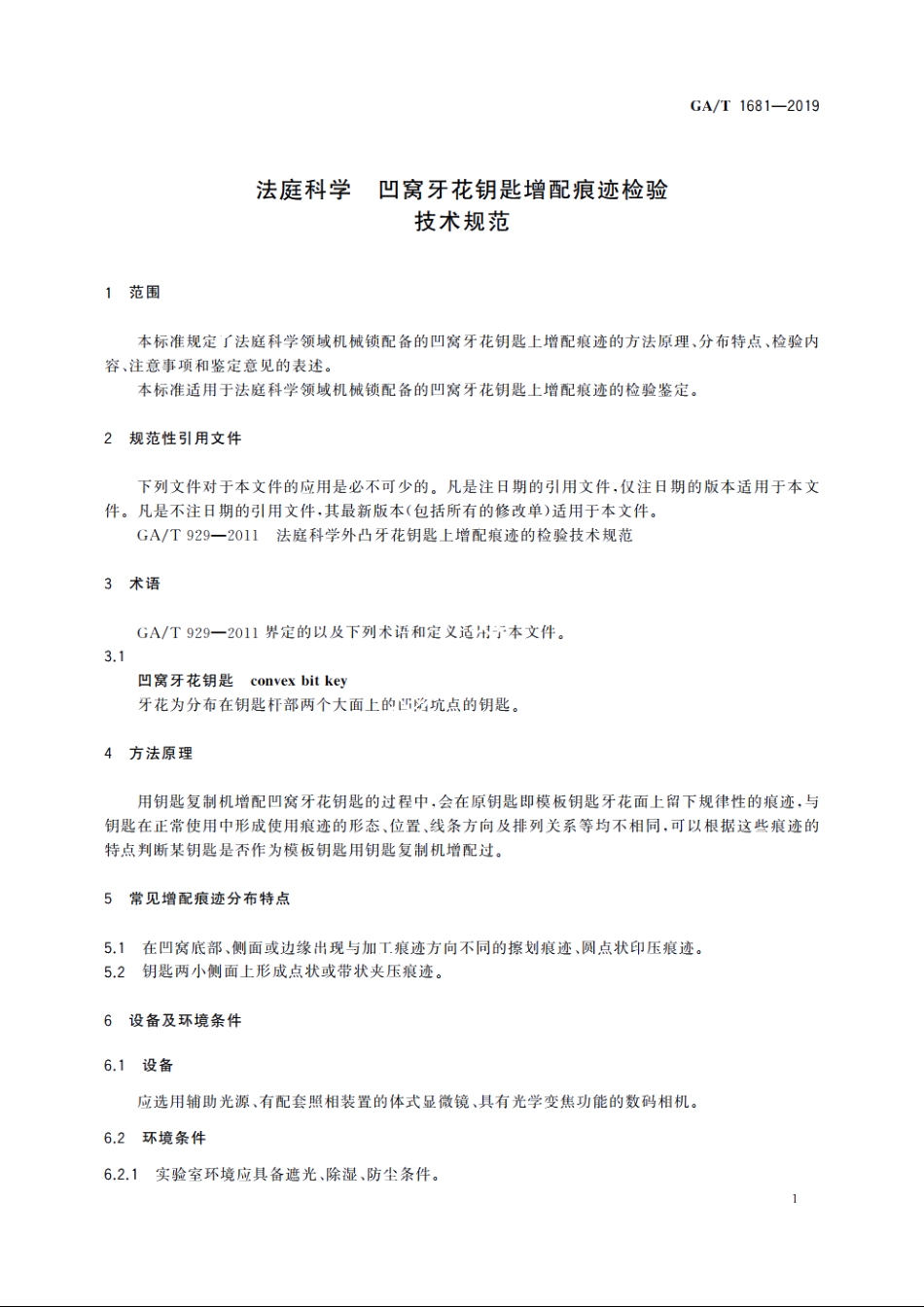 法庭科学　凹窝牙花钥匙增配痕迹检验技术规范 GAT 1681-2019.pdf_第3页