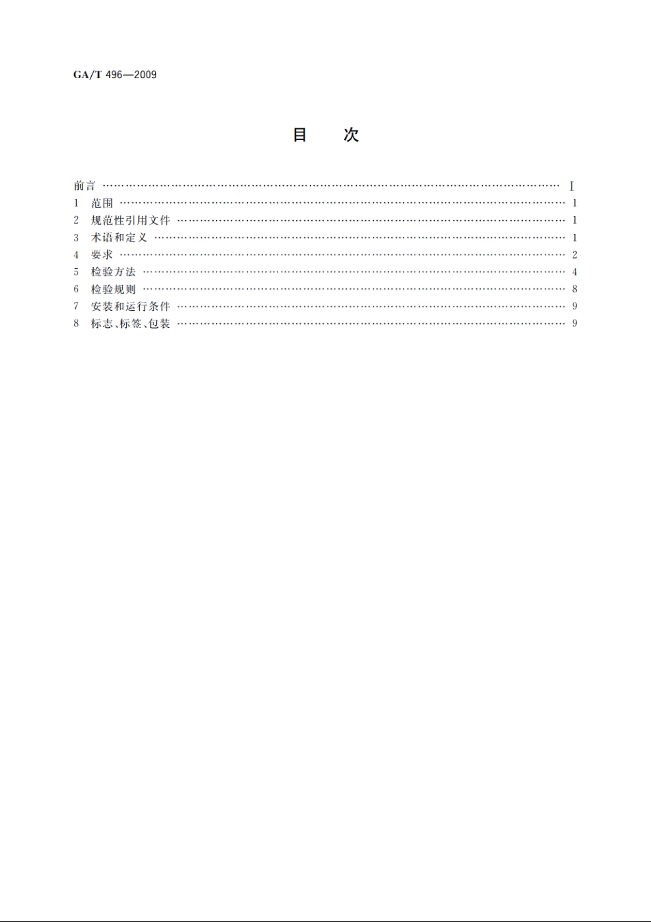 闯红灯自动记录系统通用技术条件 GAT 496-2009.pdf_第2页