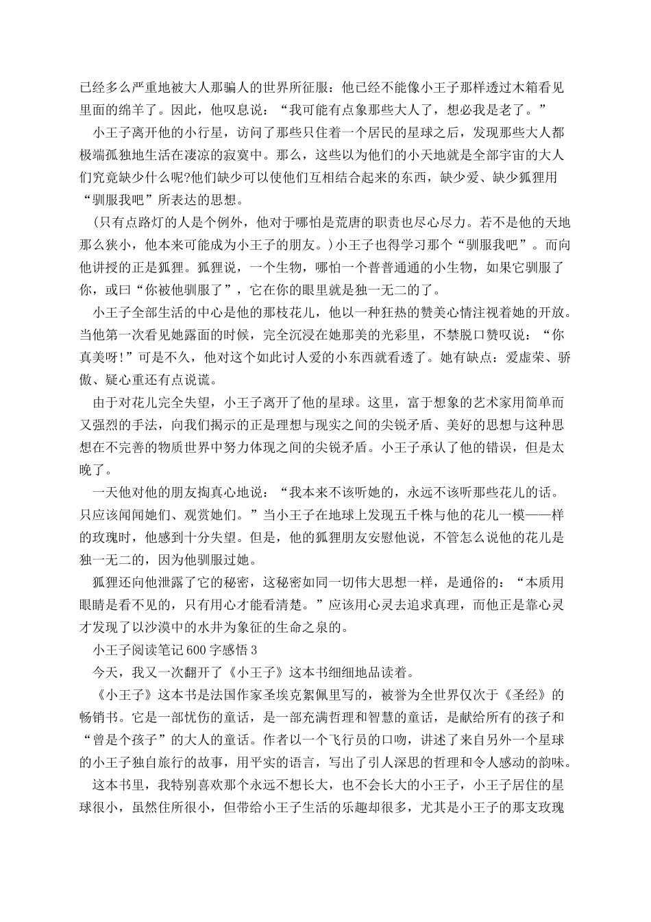 小王子阅读笔记600字感悟.docx_第2页