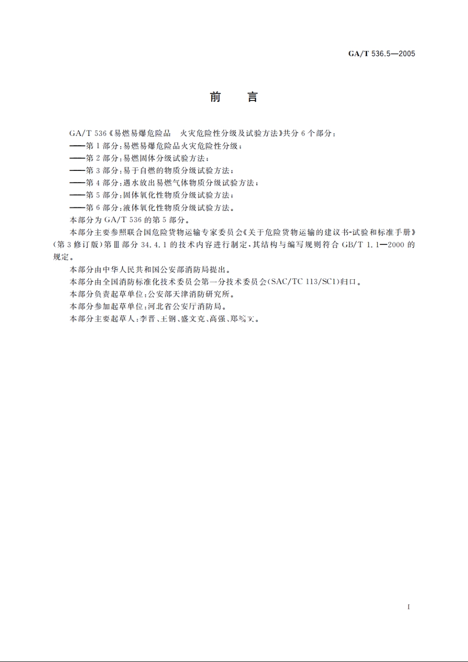 易燃易爆危险品火灾危险性分级及试验方法　第5部分：固体氧化性物质分级试验方法 GAT 536.5-2005.pdf_第2页