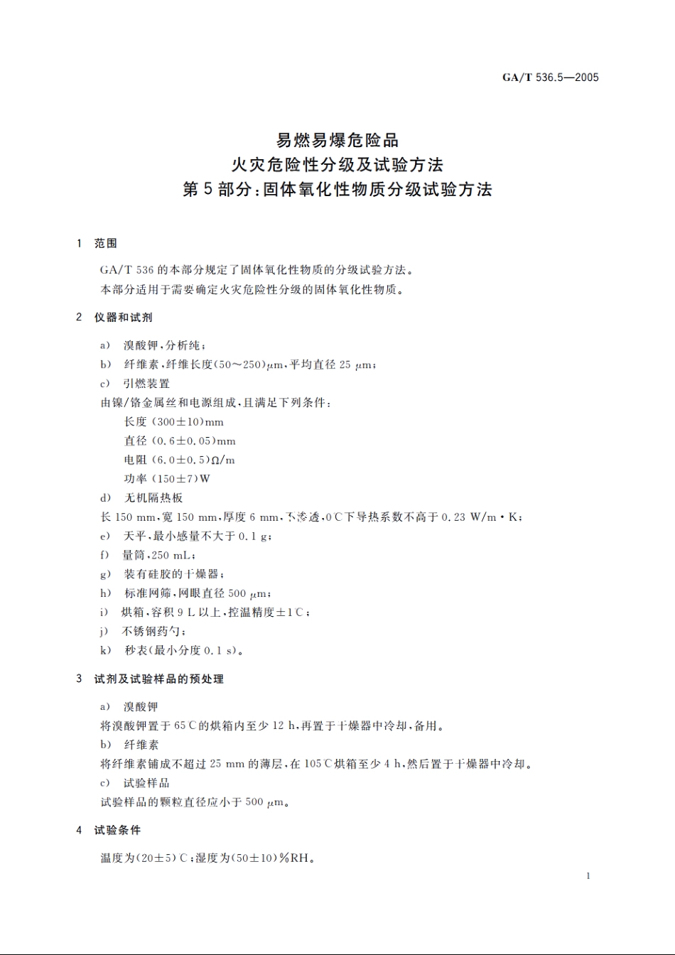 易燃易爆危险品火灾危险性分级及试验方法　第5部分：固体氧化性物质分级试验方法 GAT 536.5-2005.pdf_第3页