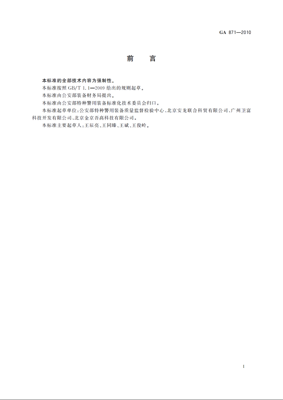 防爆罐 GA 871-2010.pdf_第2页