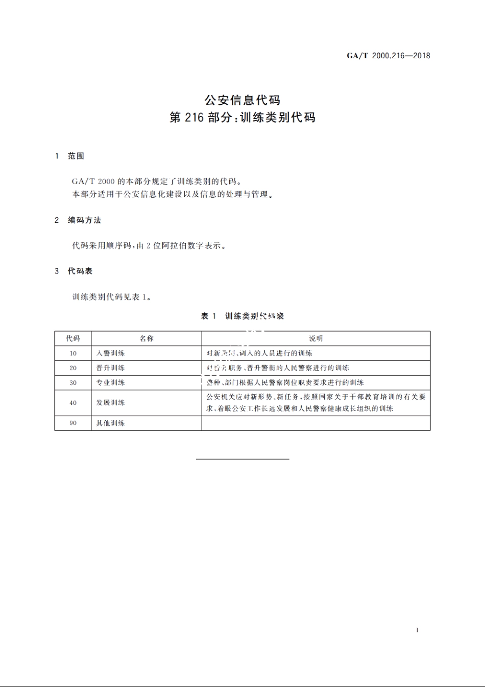 公安信息代码　第216部分：训练类别代码 GAT 2000.216-2018.pdf_第3页
