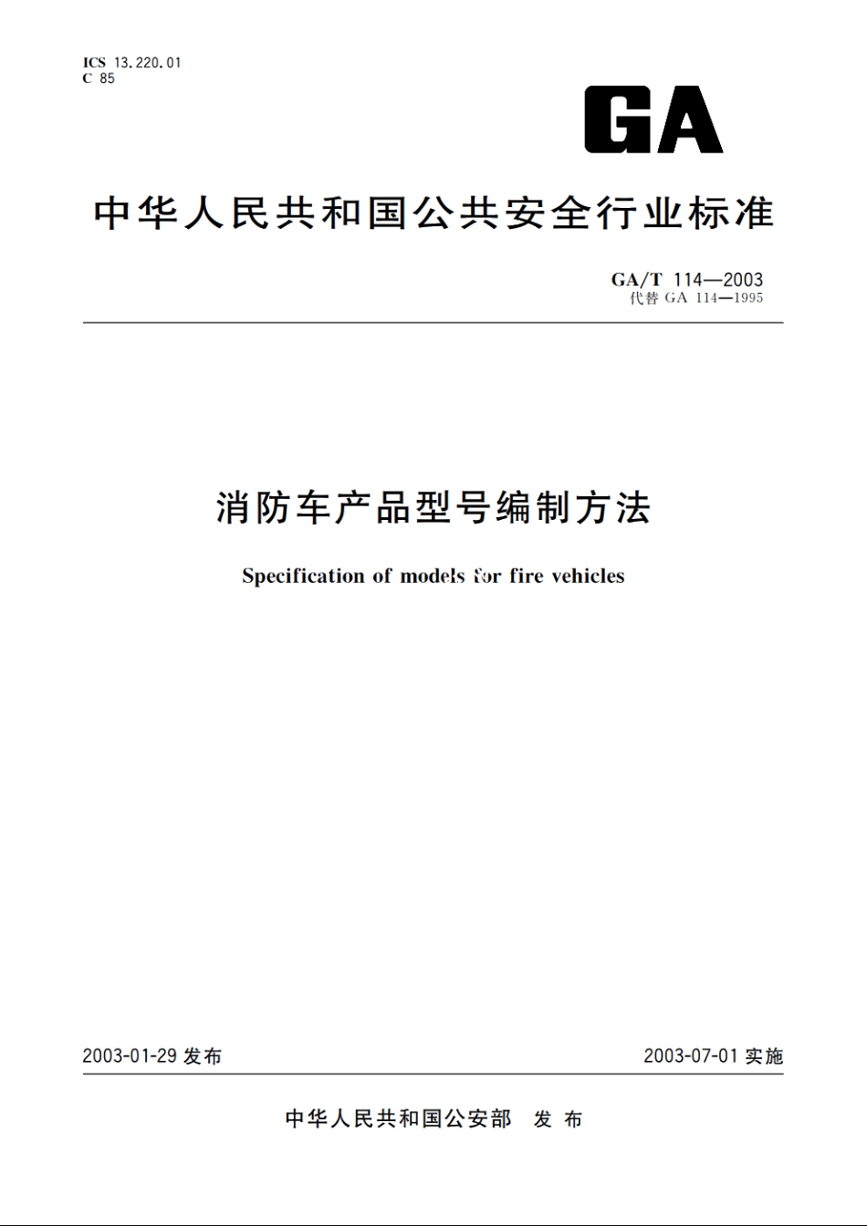 消防车产品型号编制方法 GAT 114-2003.pdf_第1页
